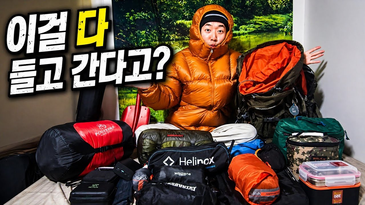 동계 백패킹 준비 [짐 싸기 및 장비 추천]