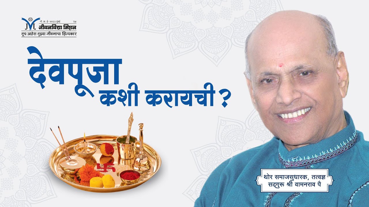 Amrutbol-698 | देवपूजा कशी करायची ? - सद्गुरू श्री वामनराव पै | Satguru Wamanrao Pai