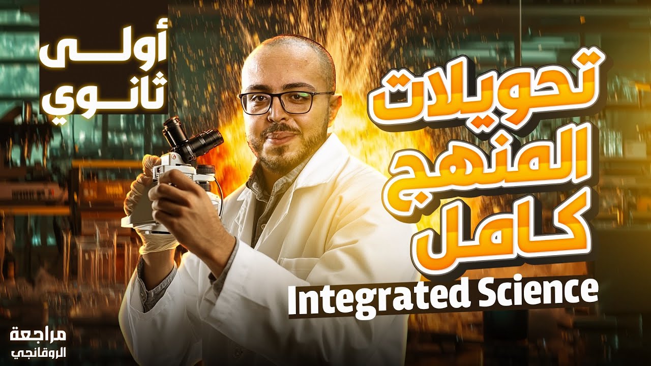 مراجعه علوم متكامله اولي ثانوي لغات الترم الاول 2025 - final revision integrated science sec 1