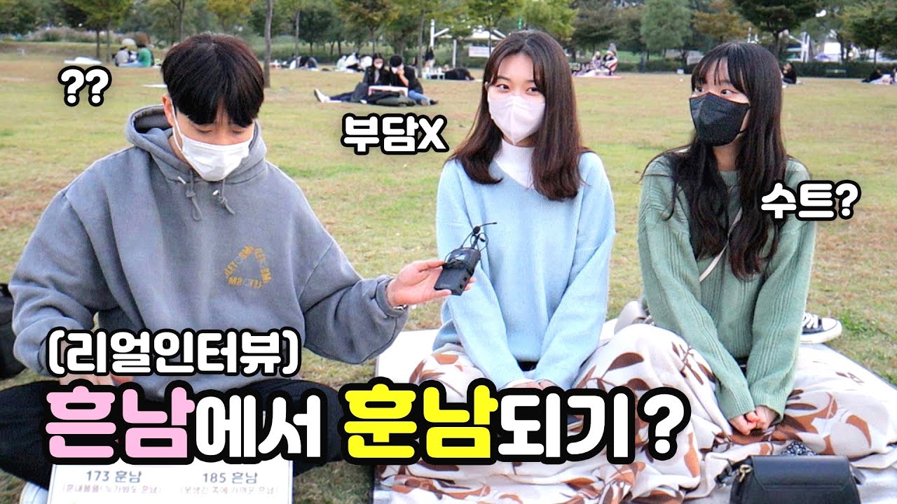 [리얼인터뷰] 여자가 좋아하는 (현실)훈남 되는 법?ㅣ흔남에서 훈남되기!