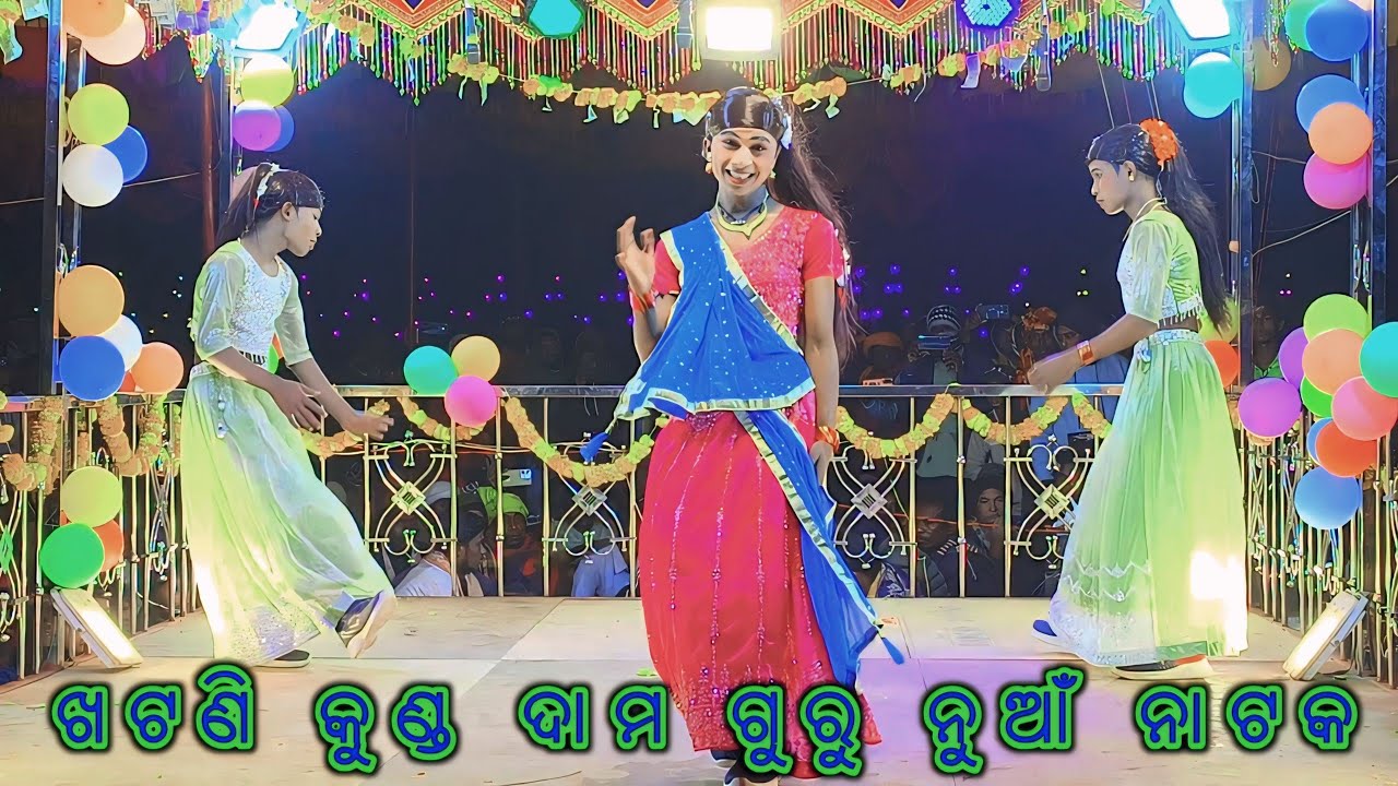 Damoguru Natak 9348220727 ଖଟଣି କୁଣ୍ଡ ଦାମ ଗୁରୁ ପରିବେଷିତ ନାଟକ #sonacasiomusical 
