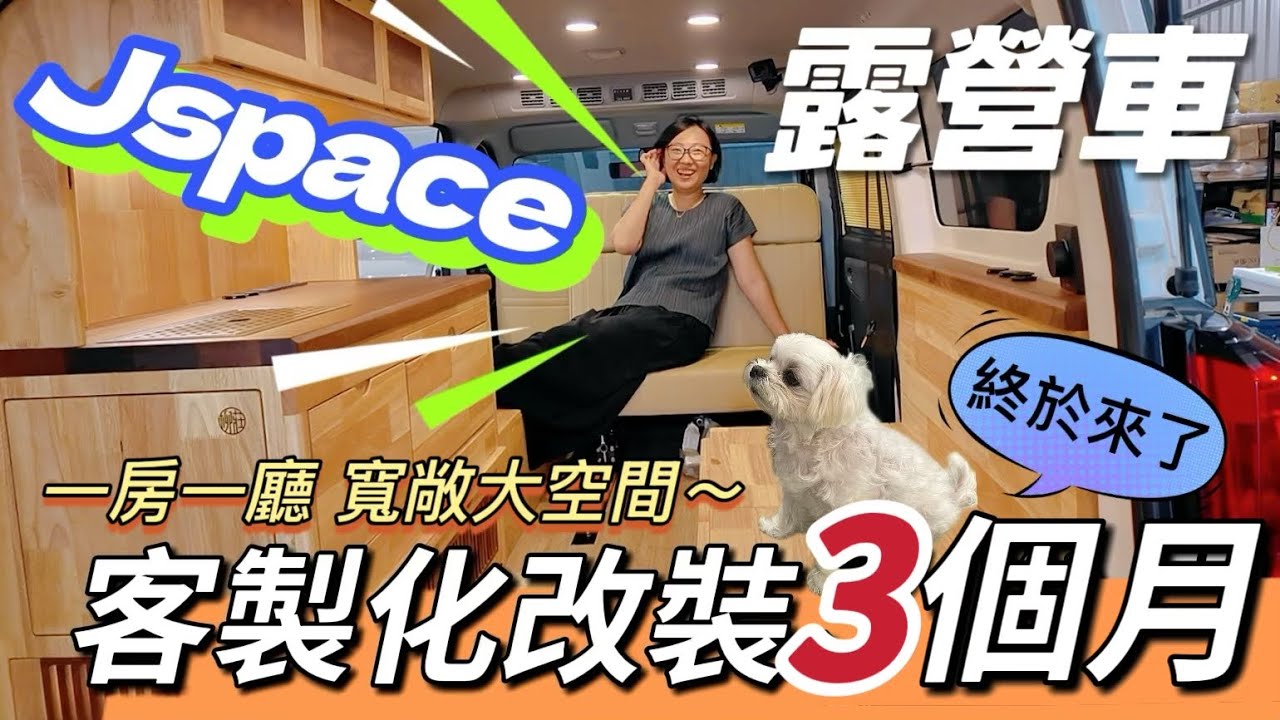 【Jspace客製改裝】實現一房一廳/超大收納車宿空間/實木客制露營車/車中泊vanlife/car camping （童話小木屋）