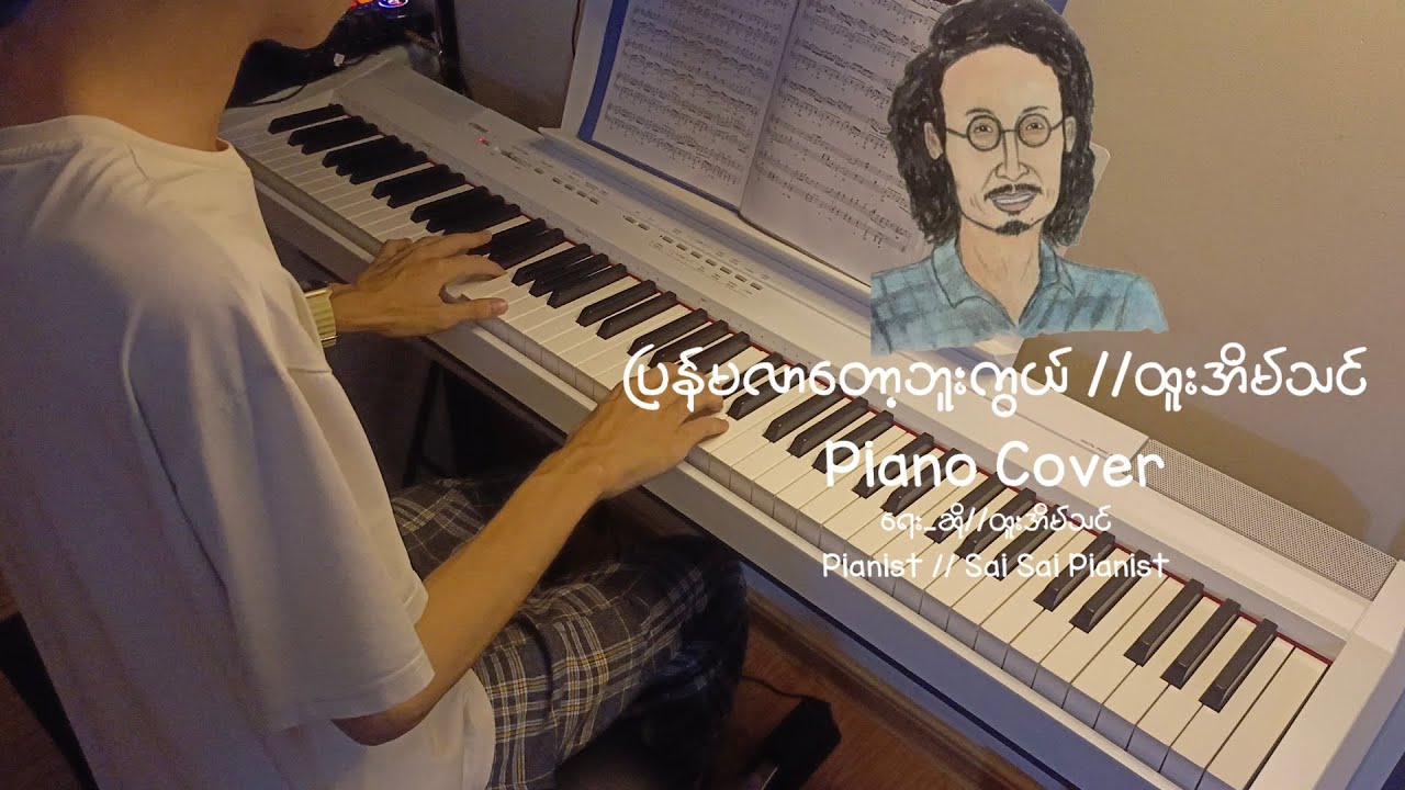 ပြန်မလာတော့ဘူးကွယ် //ထူးအိမ်သင်//Piano Cover