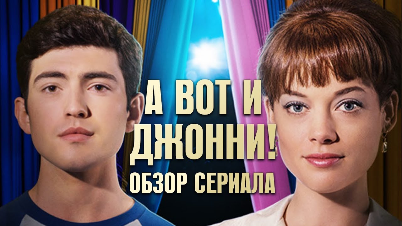 А ВОТ И ДЖОННИ! 