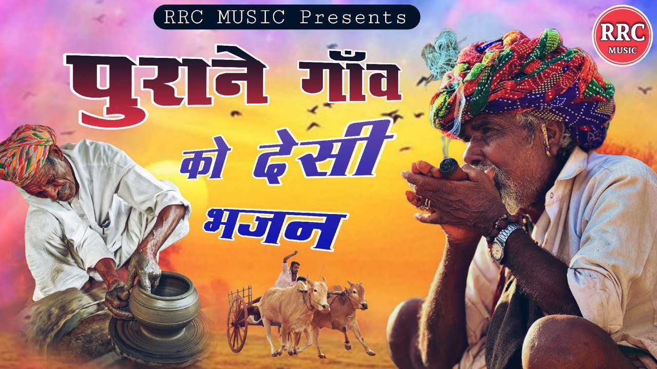 भजन माला | नॉनस्टॉप मारवाड़ी देसी भजन 2026 | सुपरहिट राजस्थानी भक्ति भजन | RRC MUSIC