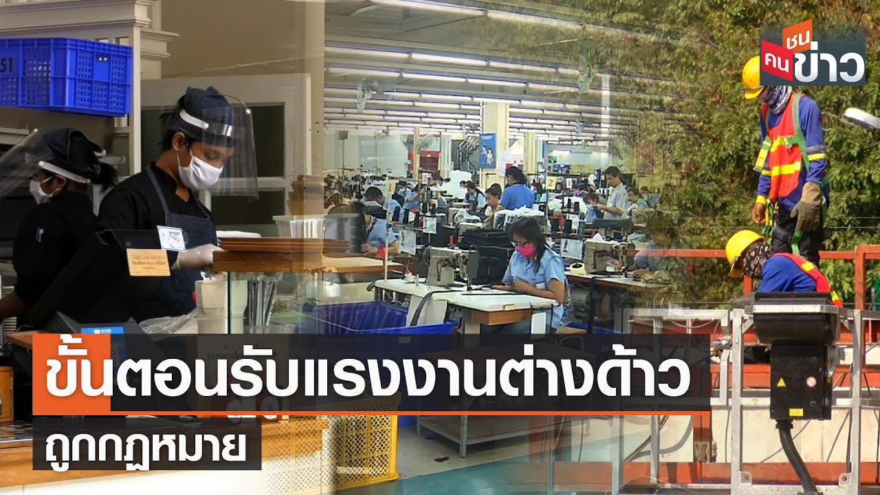ขั้นตอนรับแรงงานต่างด้าวถูกกฏหมาย | คนชนข่าว | 9 พ.ย. 64