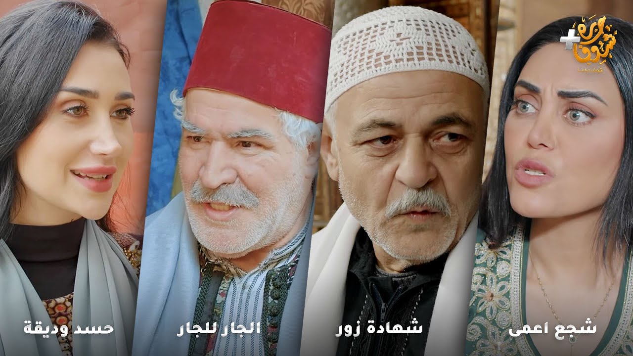 أجمل روايات حارة شوف ❤ رواية شجع اعمى - رواية شهادة زور - رواية الجار للجار- رواية حسد وديقة