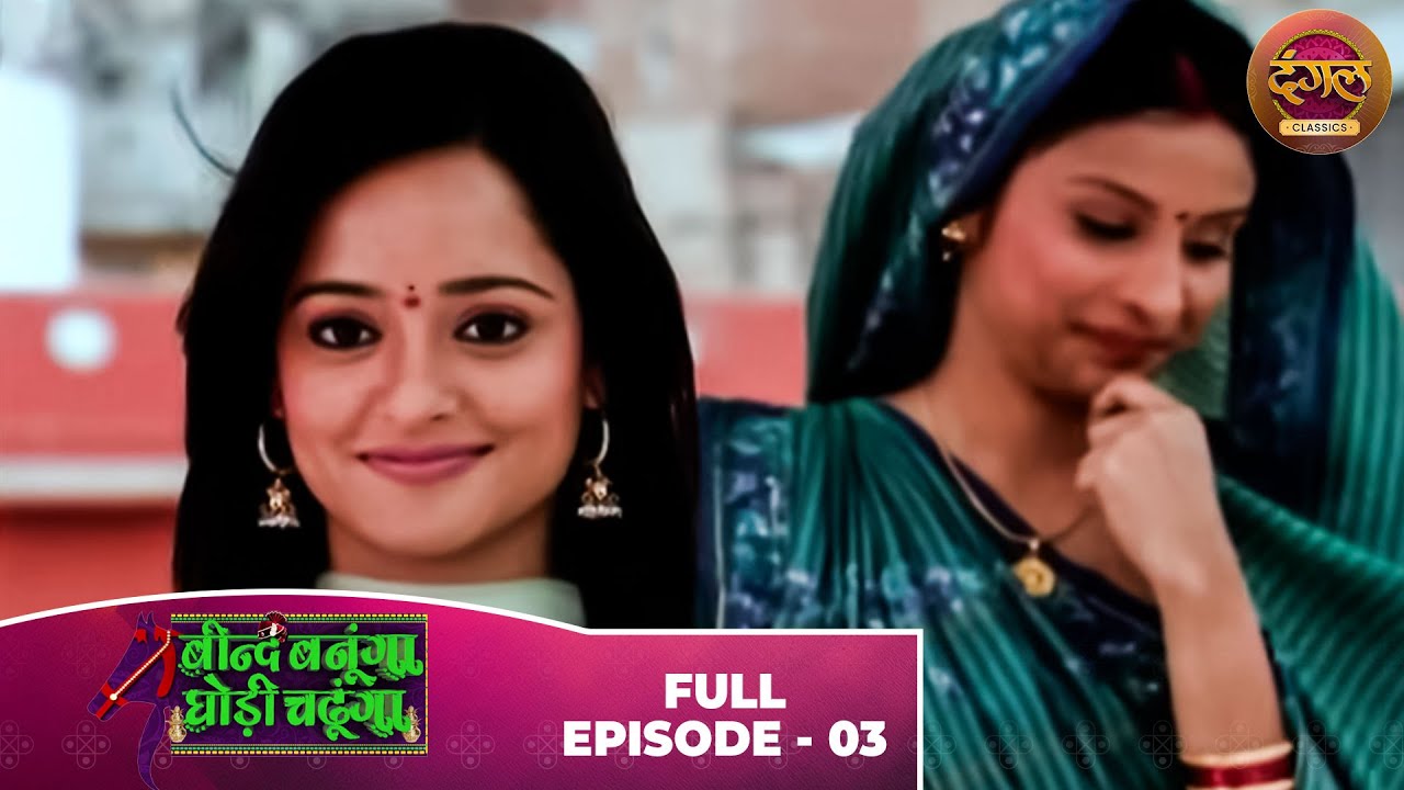 Beend Banoongaa Ghodi Chadhunga | Full Episode 03 | Jayashree V, Anuj Thakur | Dangal TV Classics