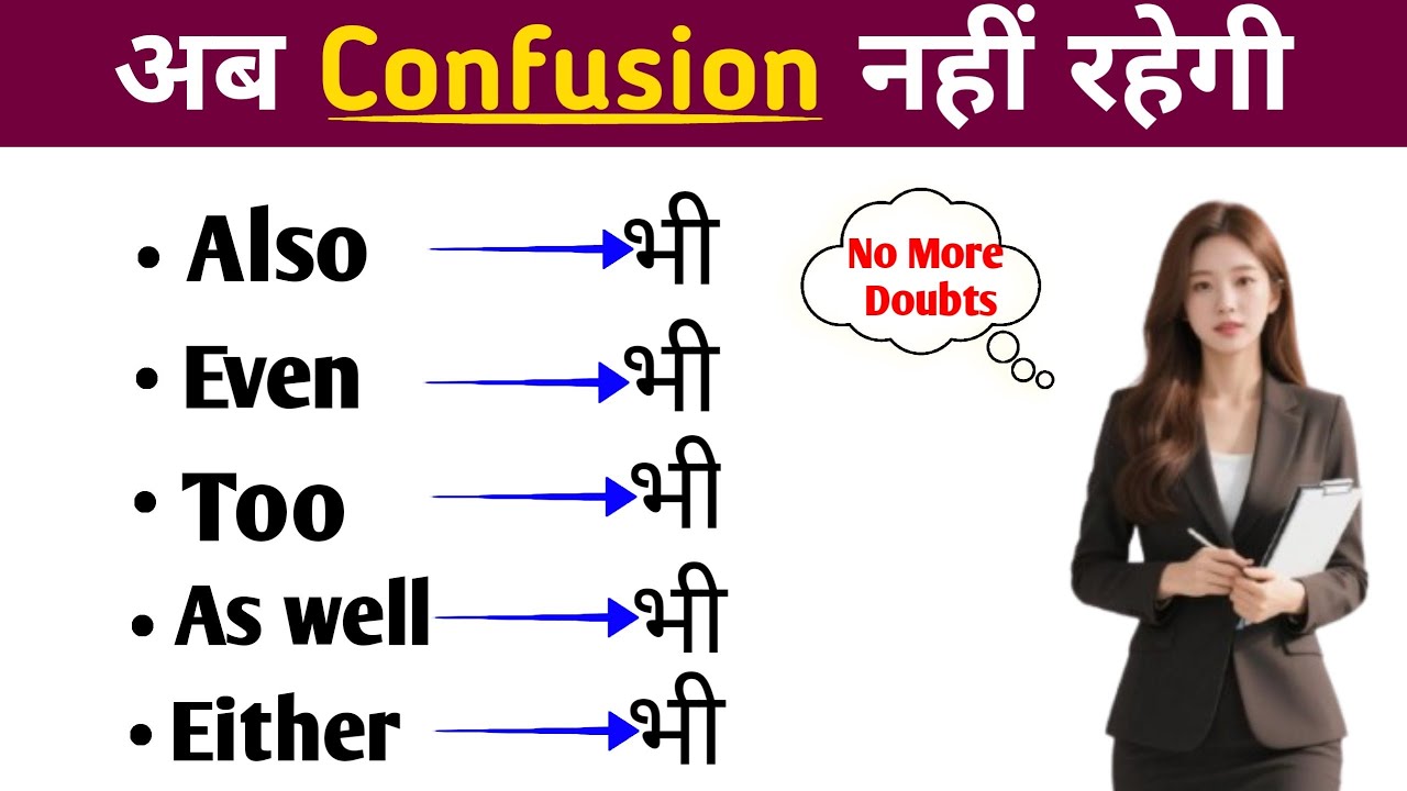 Also, Even, Too, As Well, Either Ka Sahi Use || English Conjunctions Lesson in Hindi |Spoken English