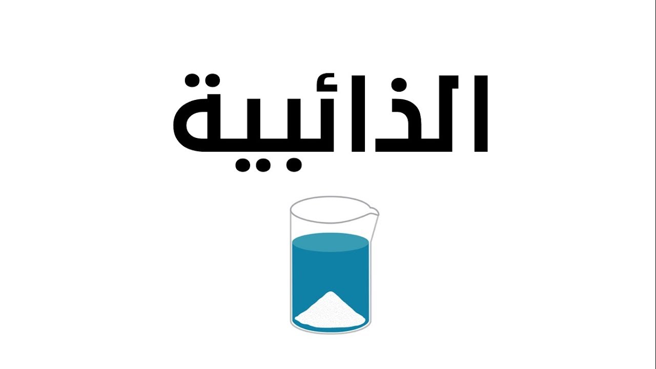 الذائبية  - العلوم والحياة - الصف السابع الأساسي - المنهاج الفلسطيني