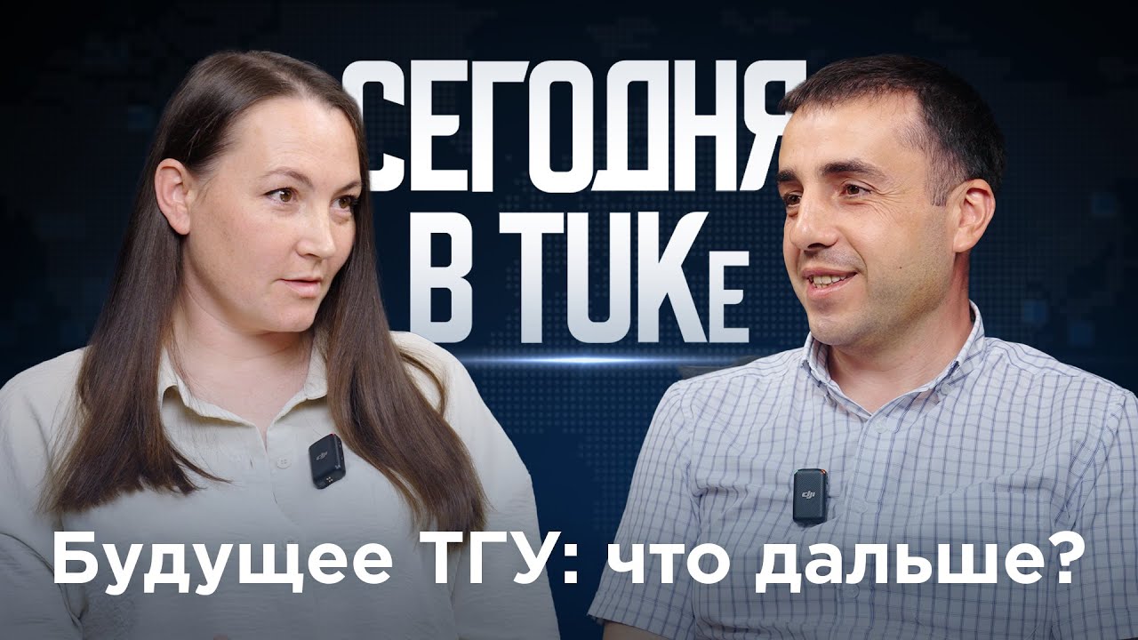 Сегодня в TUKe: Александр Боримечков о новых возможностях Тараклийского университета