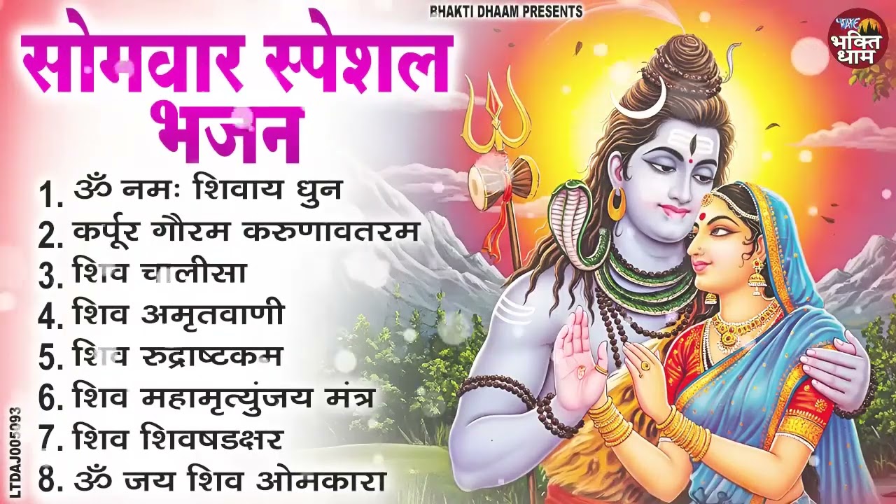 सोमवार भक्ति 2026  कर्पूर गौरम करुणावतारं, ॐ नमः शिवाय, महामृत्युंजय मंत्र, शिव अमृतवाणी व आरती