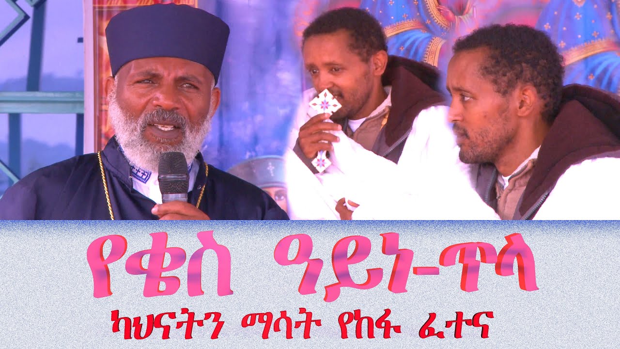 🔴የቄስ ዓይነ-ጥላ ካህናትንም ሁሉኑም ማሳት  አልገለጥ ያለ እውነትና ድብቅ የክፉ መናፍስት ጥቃቶች Memehir Girma Wondimu #subescribe_now