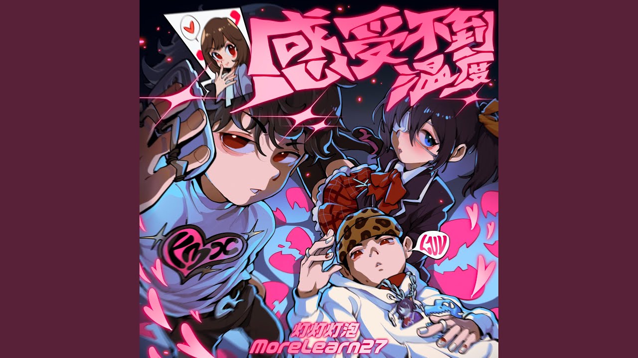 感受不到温度