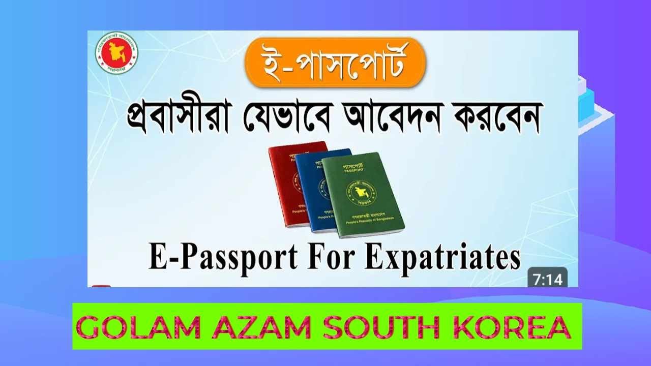 E-passport bd,প্রবাস থেকে ই পাসপোর্ট এর আবেদন রিনু পদ্ধতি, e passport process
