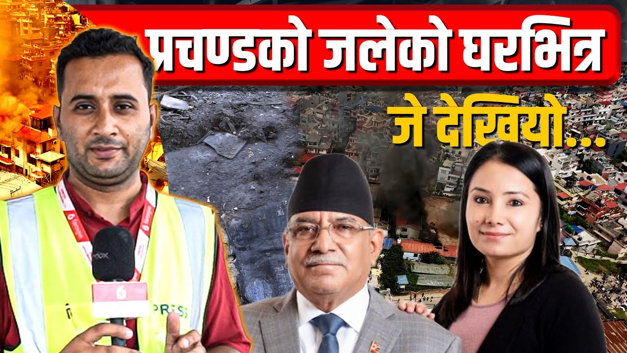 प्रचण्डको जलेको घरभित्र जे देखियो...|| Inside Prachanda's Burnt House || Sidhakura || The Reporter |