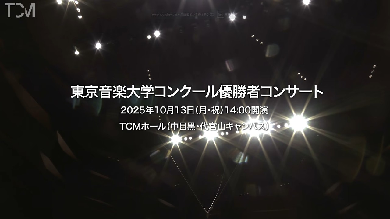 [TCM] 東京音楽大学コンクール優勝者コンサート/2024年度優勝者（配信期間：2036年3月11日まで）