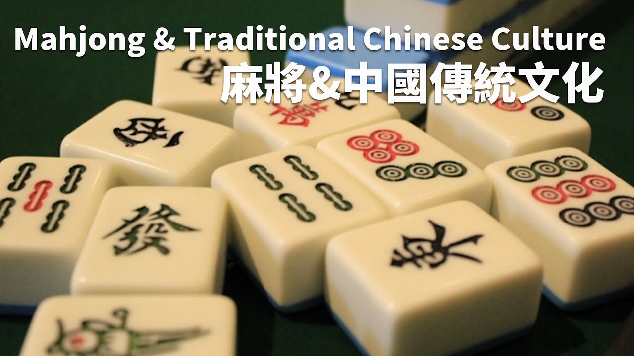 Mahjong in Chinese Culture | 麻將背後的中華文化