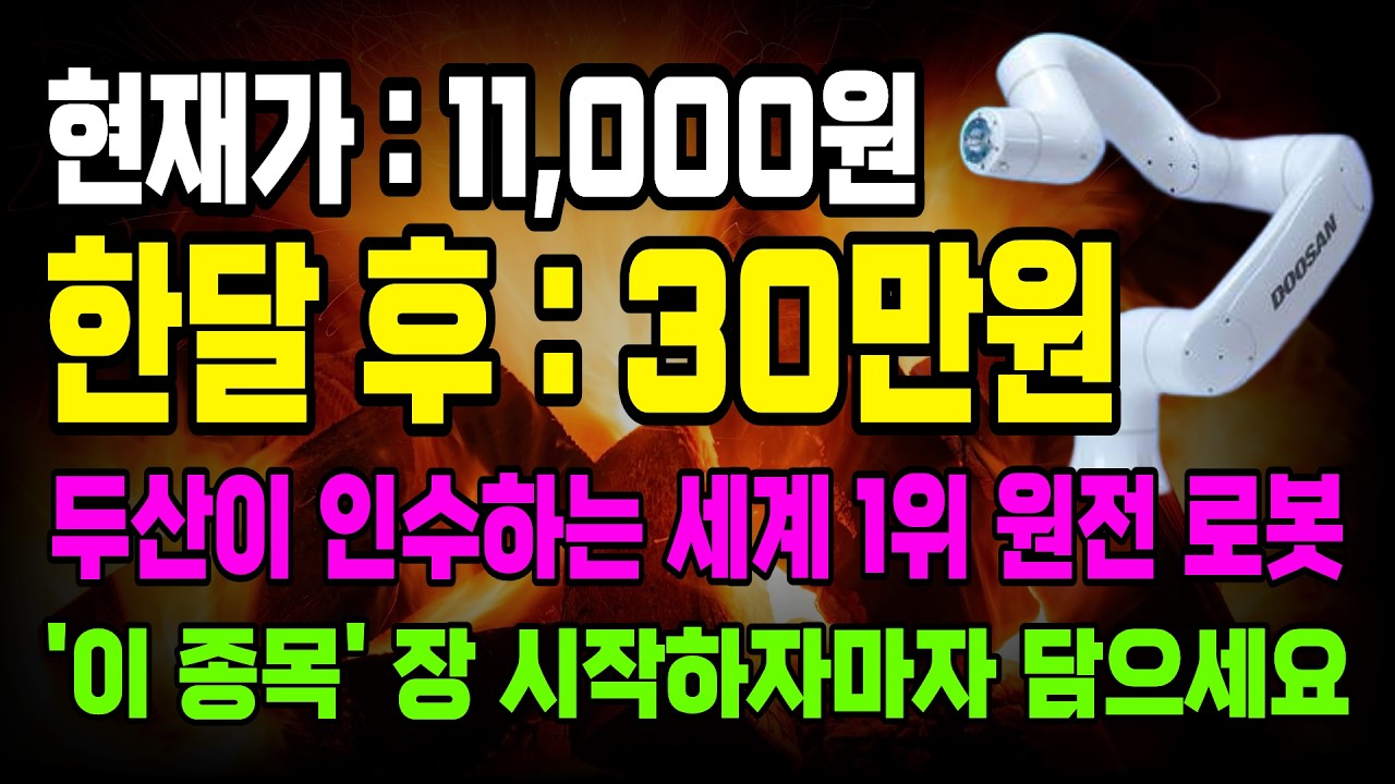 [🚨긴급속보🚨] 두산이 휴머노이드를 버리고 선택한 로봇! 6,500억 지분 인수의 진짜 목적은 ‘이 산업’이었다?! #휴림로봇 #두산로보틱스