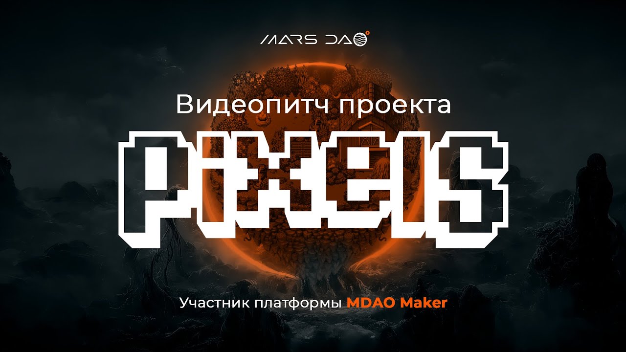Разбор проекта Pixels - участника платформы MDAO Maker // MarsDAO