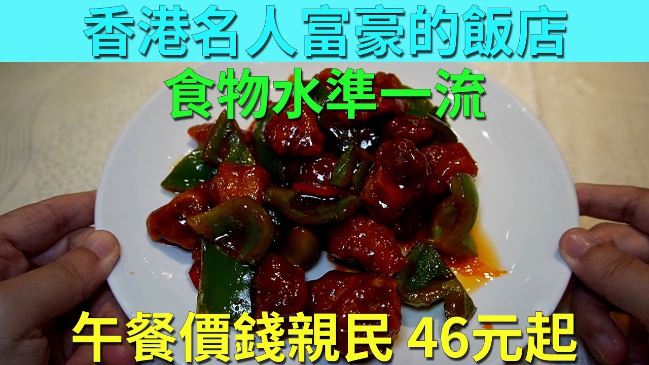 [神州穿梭.香港#670] 香港名人富豪的飯店 食物水準一流 午餐價錢親民 46元起 名廚開設的中菜館 | 富東海鮮飯店