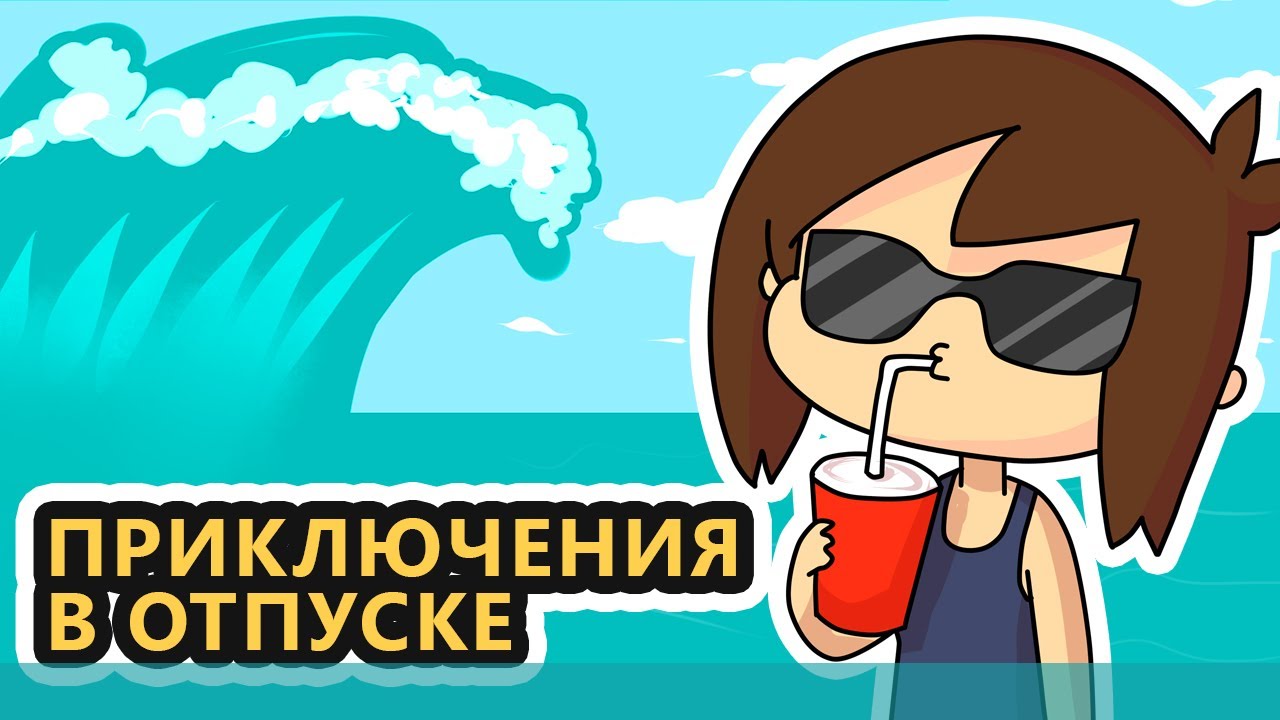 Отпуск: море, вкусняшки, приключения. Истории из жизни