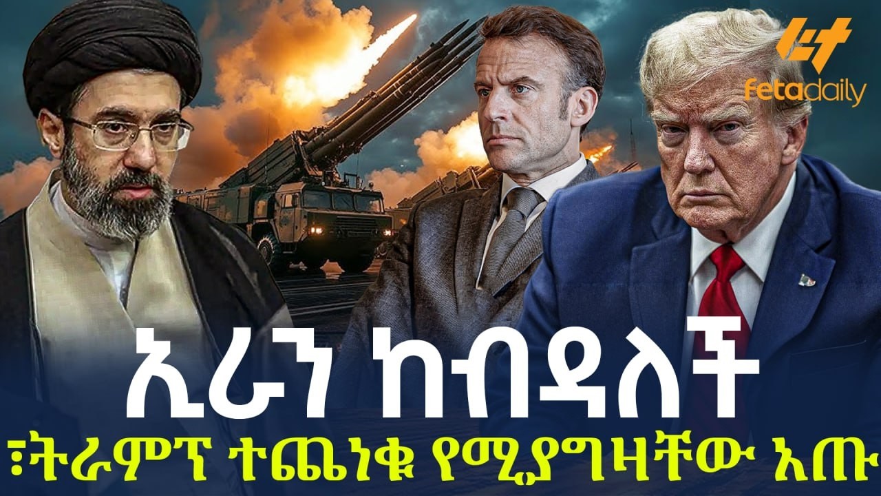 Ethiopia - ኢራን ከብዳለች፣ ትራምፕ ተጨነቁ የሚያግዛቸው አጡ