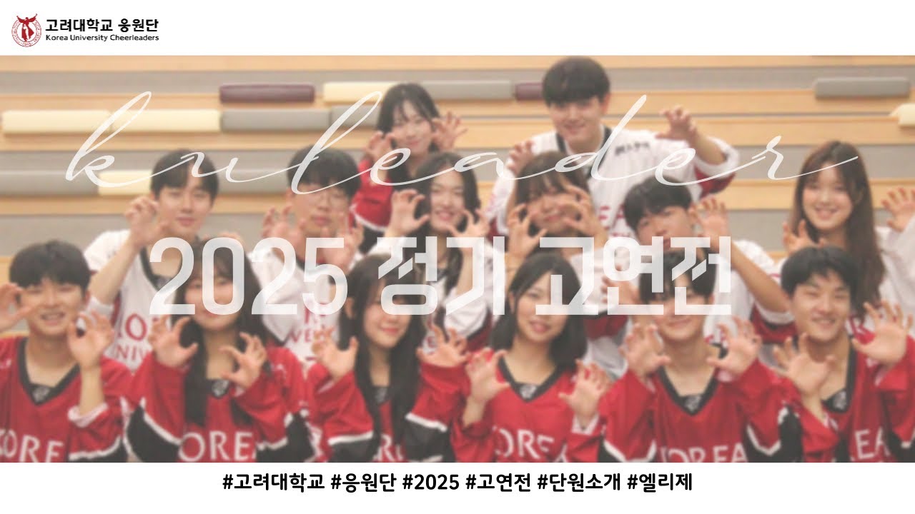 2025년 고려대학교 응원단 음악부 ELISE 소개영상 | 9월 정기 고연전 | 고려대학교 응원단 X KUBS