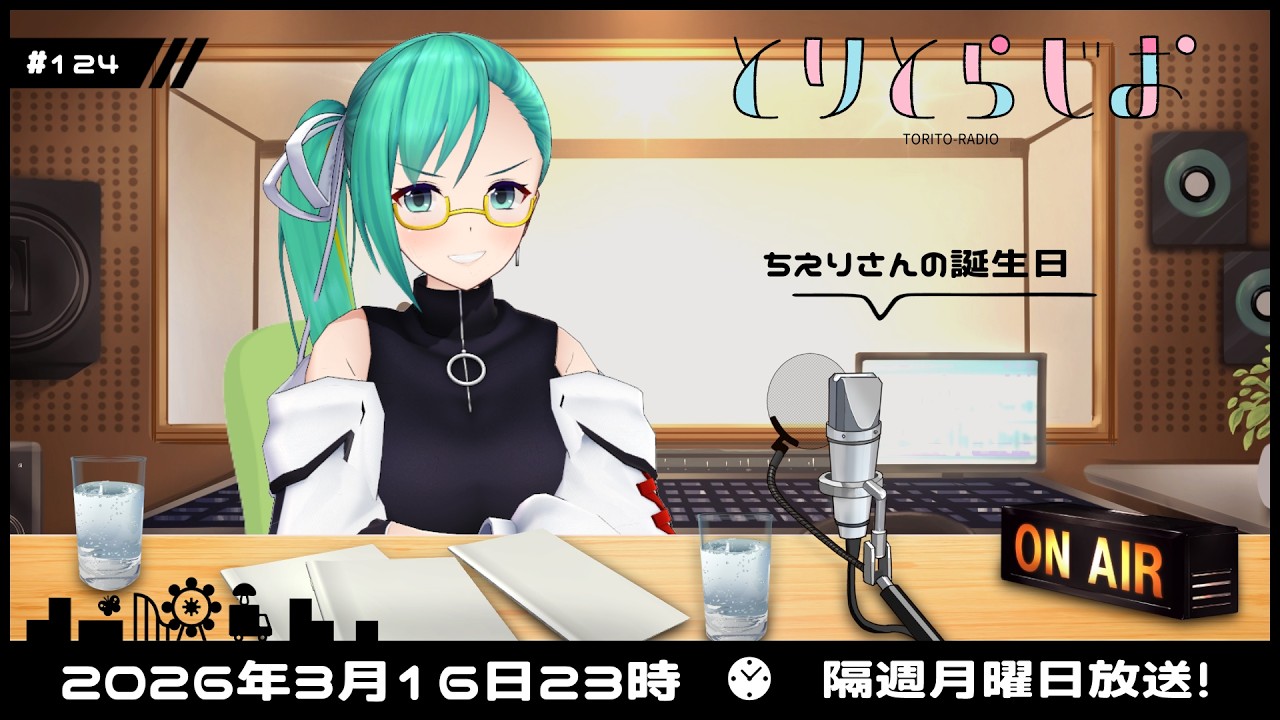 【Tr!c trac】3月16日23時とりとらじお💘神楽すず【 第124回 #とりとら放送 】