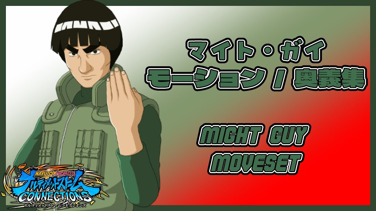 【ナルティメットストームコネクションズ】マイト・ガイ モーション・奥義集 / Might Guy Moveset【NARUTO X BORUTO】