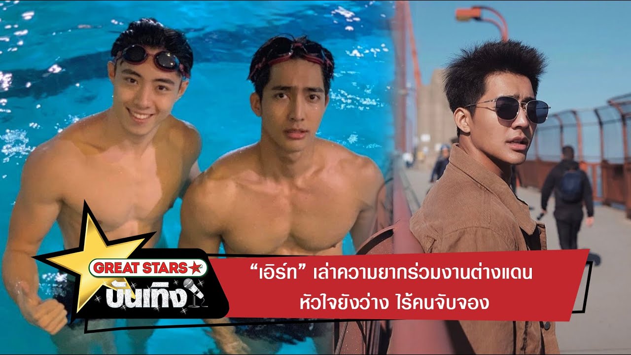 “เอิร์ท” เล่าความยากร่วมงานต่างแดน หัวใจยังว่าง ไร้คนจับจอง