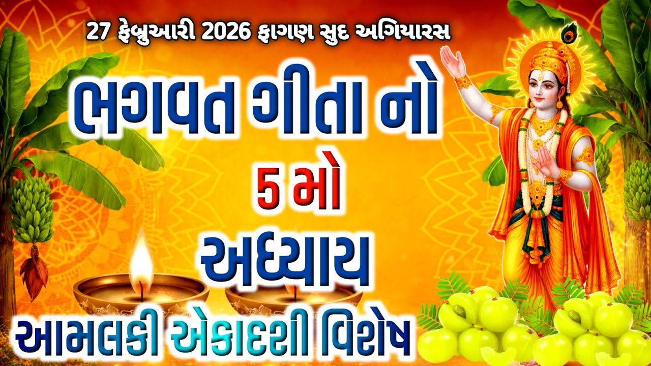 🙏 Amalaki Ekadashi Special | શ્રીમદ ભગવદ ગીતા પાઠ અને શ્રી કૃષ્ણનો ઉપદેશ 🌿