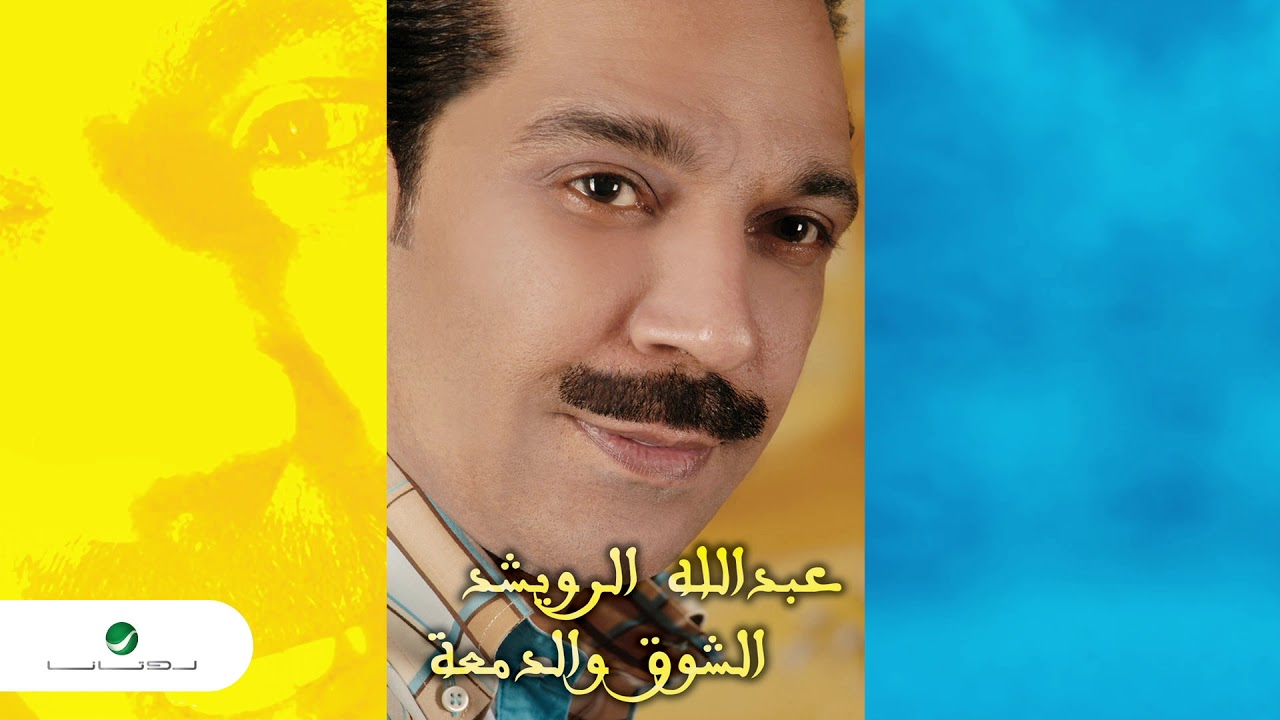 Abdullah Al Ruwaished - ghalati | عبد الله الرويشد - غلاتي