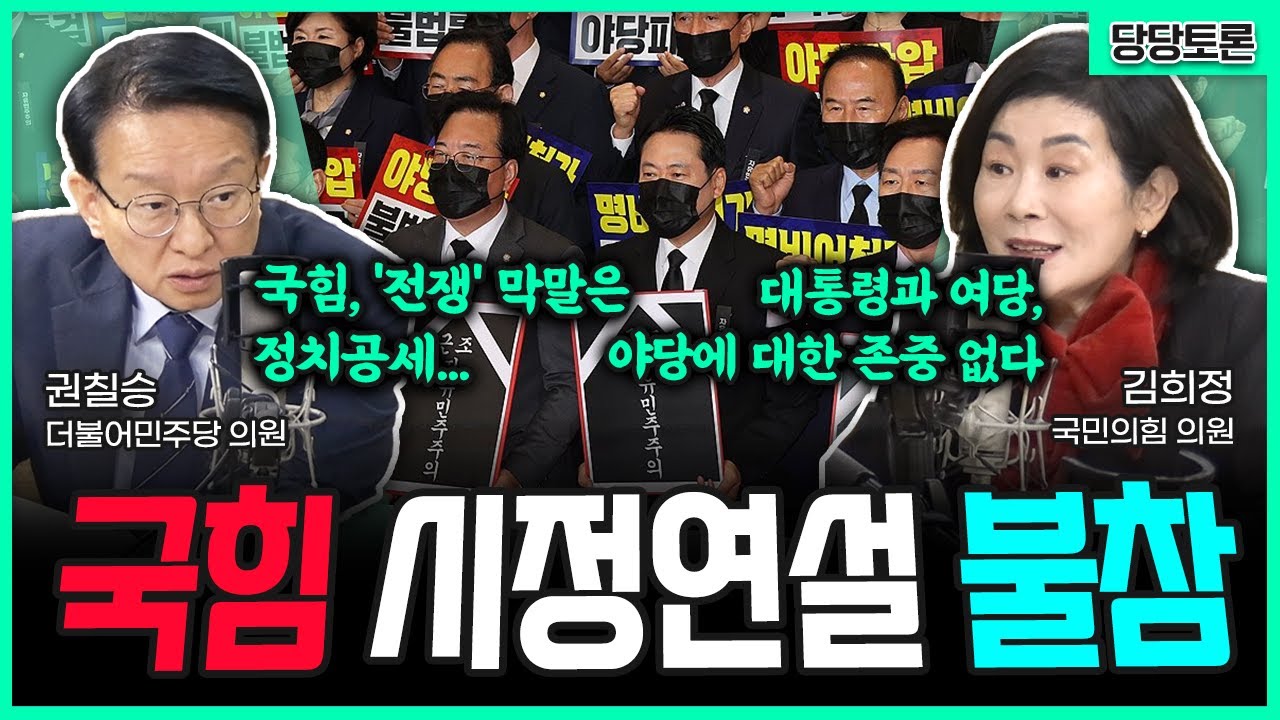 [전격시사] 국힘 시정연설 불참 (당당토론｜권칠승 더불어민주당 의원, 김희정 국민의힘 의원)｜KBS 251105 방송