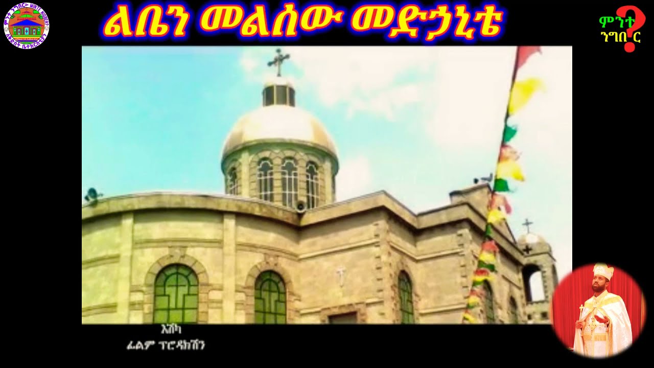 Ethiopian Orthodox Tewahedo mezimur by Kesis Dibekulu Belay/ መልአከ ገነት ዲበኩሉ በላይ፦ ዘለሰኛ መዝሙር ልቤን መልሰው