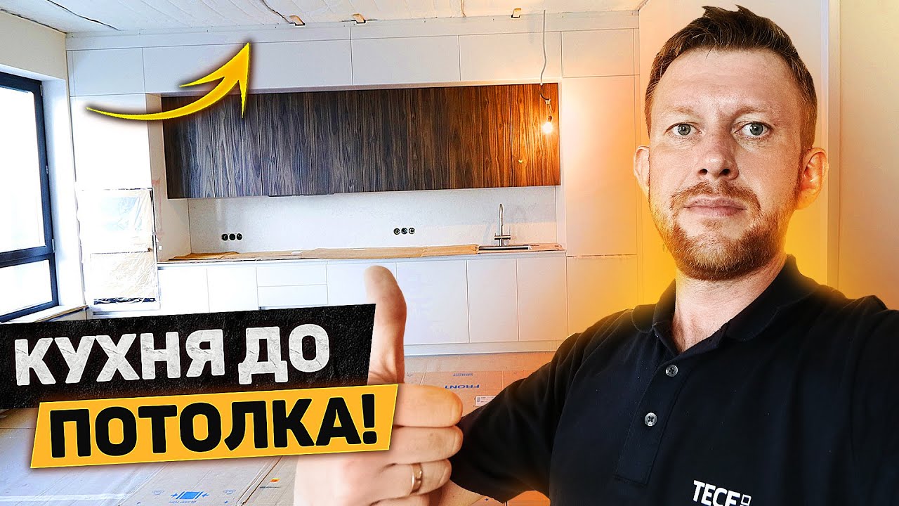 Ремонт кухни - как мы делаем кухню до потолка