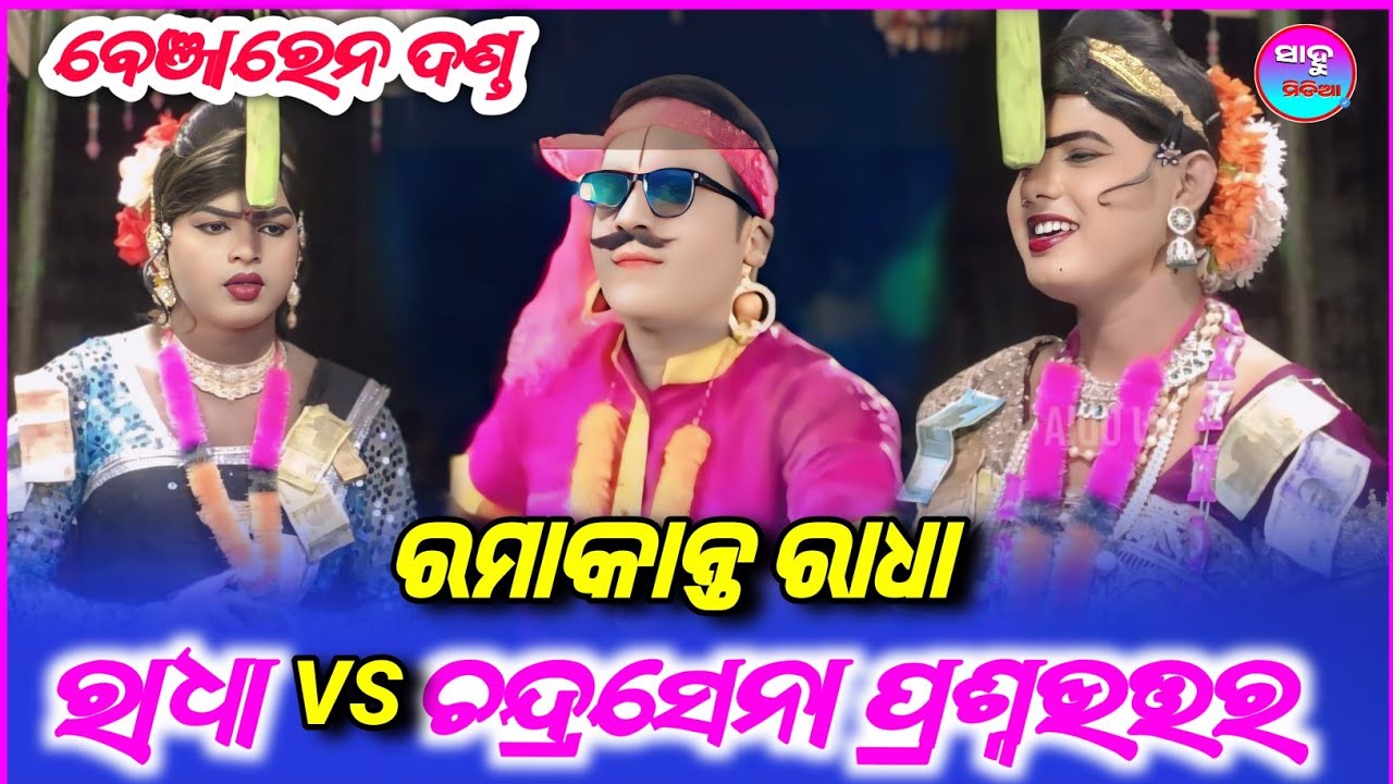 ରାଧା ଚନ୍ଦ୍ରସେନା ପ୍ରଶ୍ନଉତ୍ତର Chindaguda danda || Ramakanta Bishi || Benjaren Danda ||@SAHUMEDIA2 