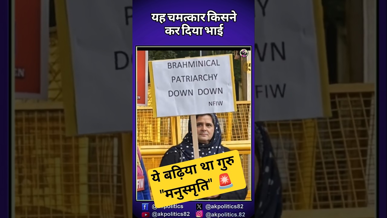 मनुस्मृति#cjp #bjpnews #modi #rahulgandhi #amitshah #narendramodi #cmyogi #pmmodi #modiji #abhijeet