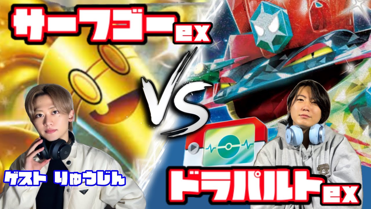 ポケパッドで世界が変わる！！ サーフゴーex vs ドラパルトex【ヘッドフォンポケカ】