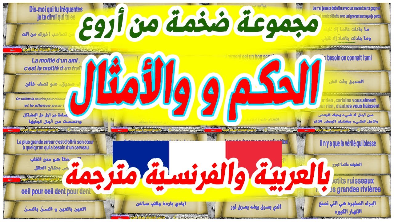 أروع الأمثال والحكم والأقوال بالفرنسية مترجمة مع طريقة النطق   تعلم اللغة الفرنسية Paroles Proverbes