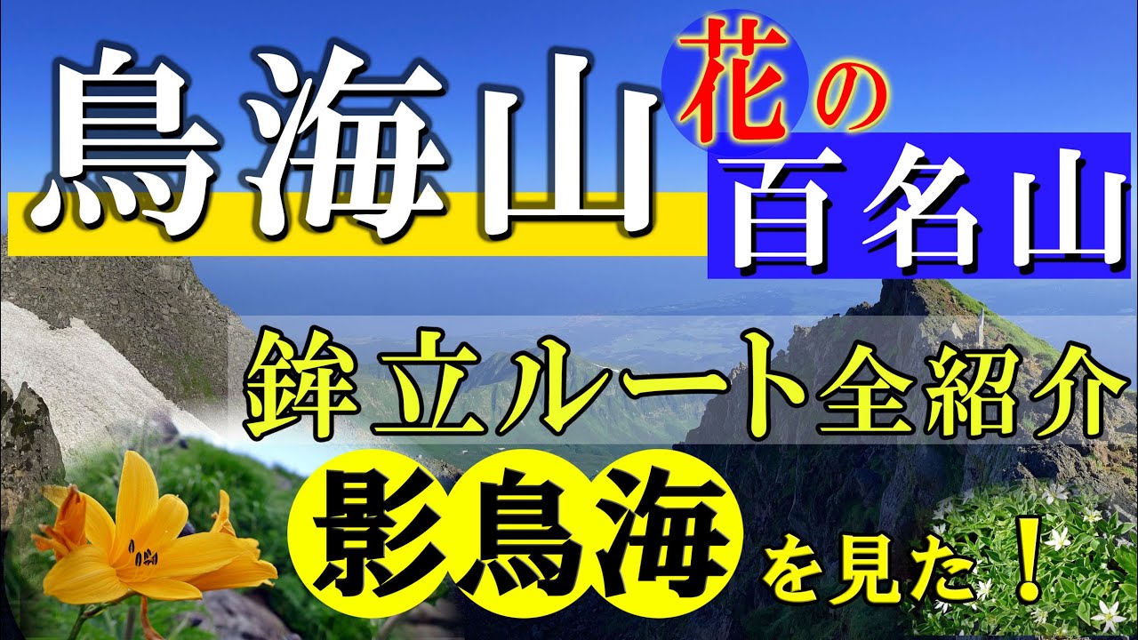 一泊二日の鳥海山登山（鉾立ルート）美しい『影鳥海』・ニッコウキスゲの姿。日本海に沈む夕陽、雪渓、外輪山からの超絶景も。