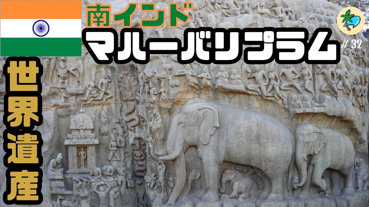 #32 【世界遺産】マハーバリプラムの遺跡と海！修学旅行中の先生と写真を撮る
