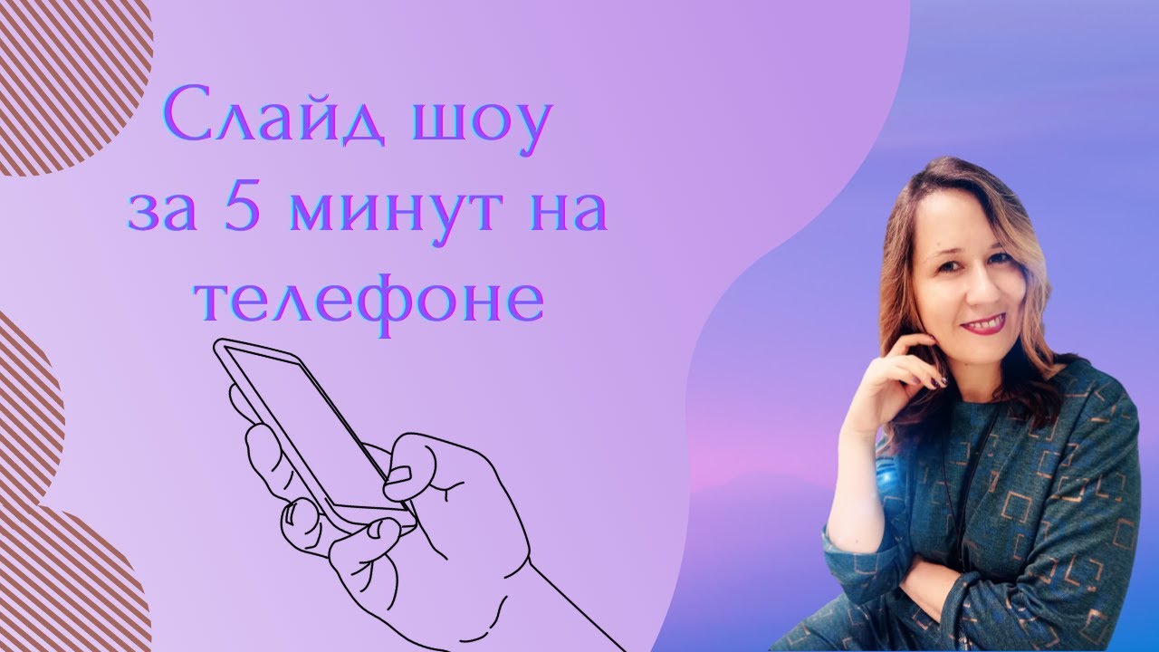 Как создать Слайд шоу за 5 минут на телефоне / Программа Scoompa Videо  пошагово