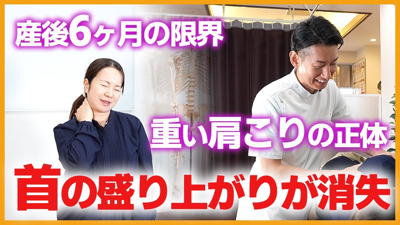 【産後6ヶ月】盛り上がった首の塊が消失。絶望的な肩こりを救う「第1頸椎」への衝撃アプローチ