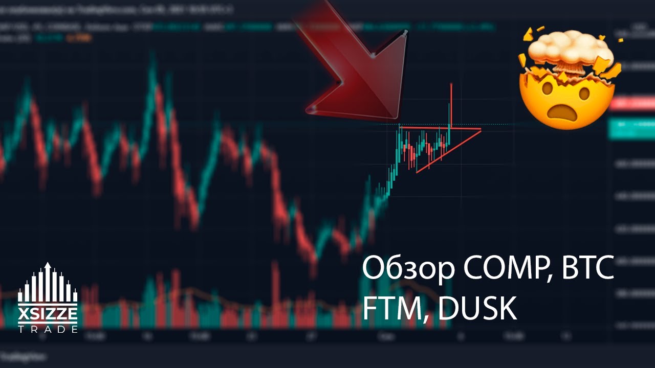 Прогнозы по COMP, DUSK, FTM, BTC