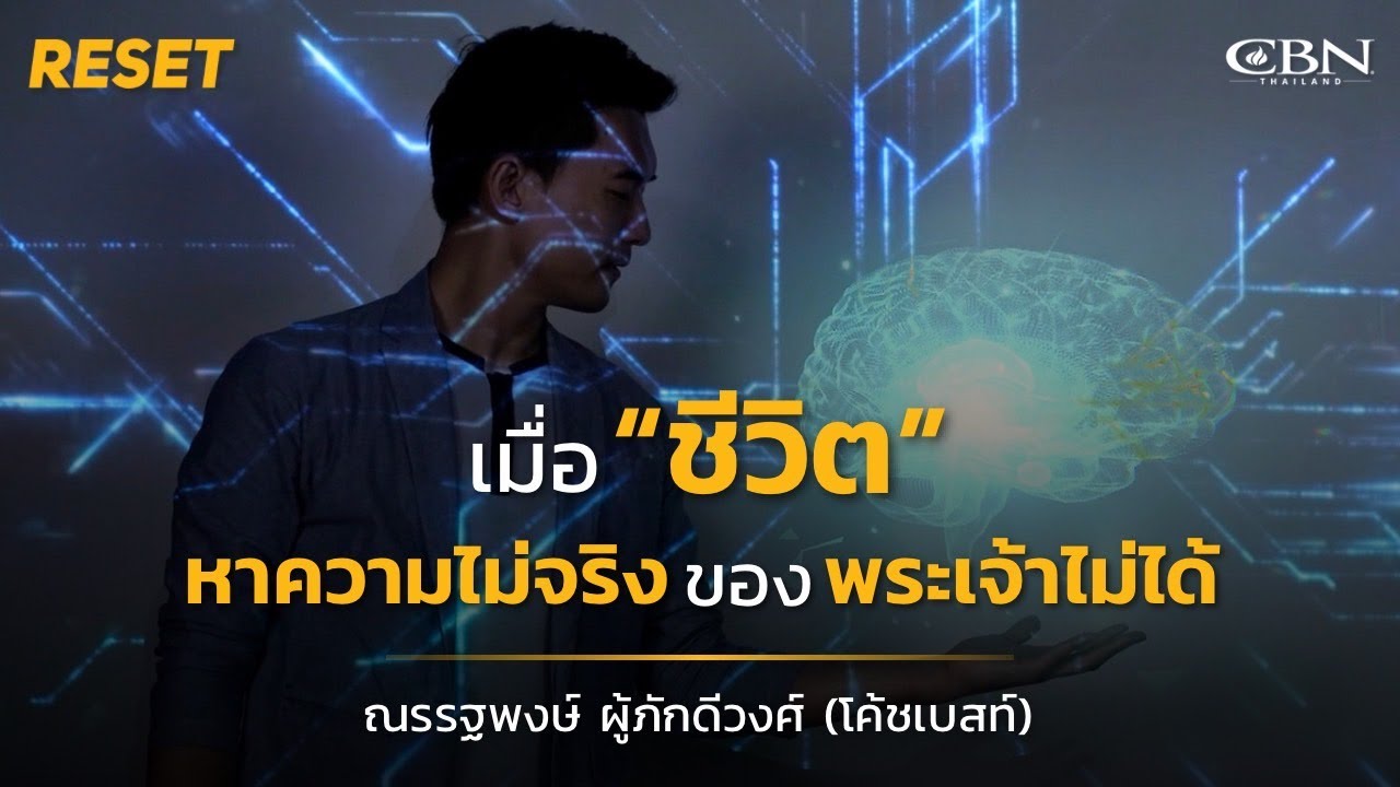 🔴Reset Ep 11 | เมื่อชีวิต หาความ... 