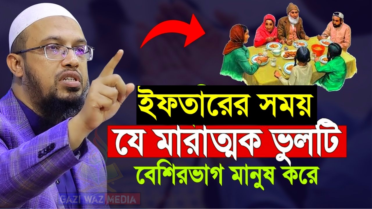 ইফতারের সময় যে ভুলটি বেশিরভাগ মানুষ করে!এতে রোজা নষ্ট হয়ে যায়। আহমাদুল্লাহ।Feb 27, 20263:30 PM