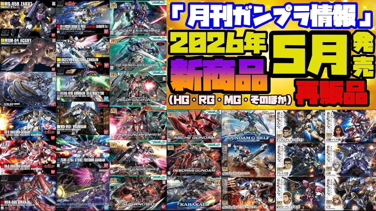『月刊ガンプラ情報』2026年5月販売情報