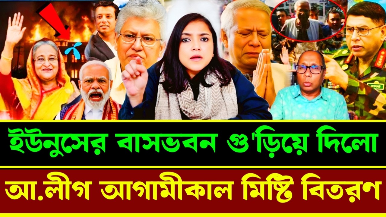 ইউনুসের বাসভবন গু'ড়িয়ে দিলো আওয়ামী লীগ আগামীকাল মিষ্টি বিতরণ|masood kamal talkshow