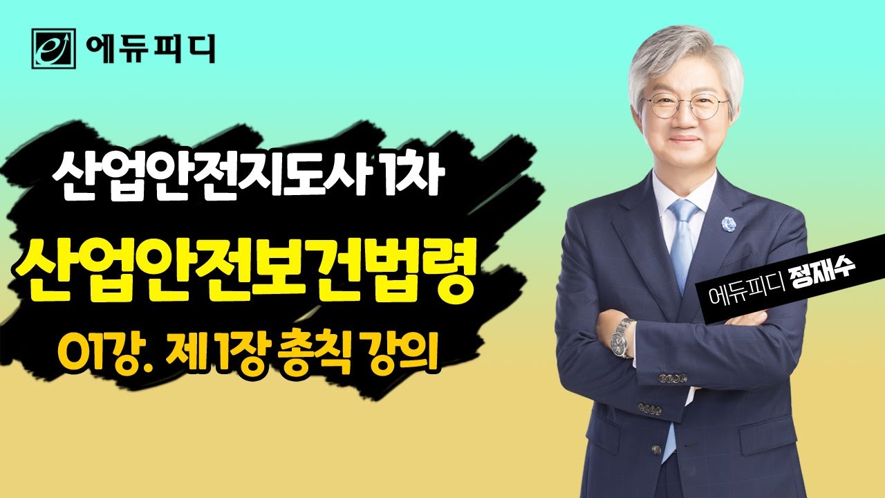 2024 산업안전지도사 산업안전보건법령 01강 제1장 총칙 에듀피디 정재수 강의 제공